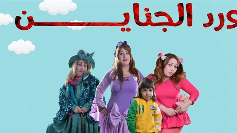 ورد الجناين أول مسلسل أطفال يشارك فى السباق الرمضانى ..المقبل