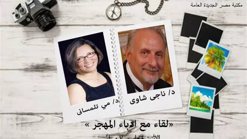 ادباء المهجر فى ضيافة مكتبة مصر الجديدة بعد غد الاثنين
