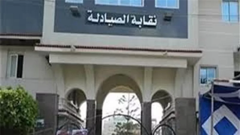 غدا :بدء تلقى طلبات الترشح لانتخابات للصيادله والانتخابات 16ابريل
