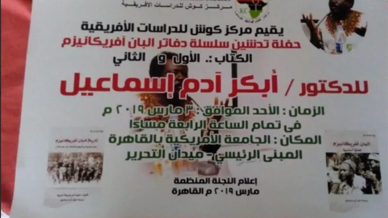 تدشين سلسلة دفاتر البان أفريكانيزم.. بالجامعة الأمريكية عصر اليوم