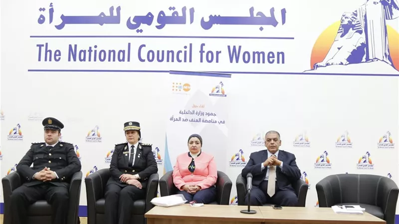 قومى المرأة ينظم لقاء حول جهود وزارة الداخلية فى القضاء على العنف ضد النساء