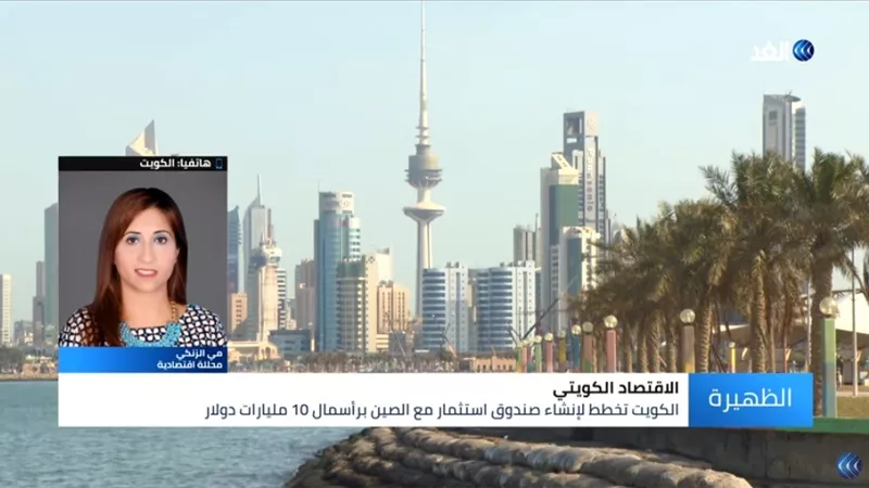 اقتصادية: إنشاء صندوق استثمار بين الكويت والصين خُطوة استراتيجية .. فيديو