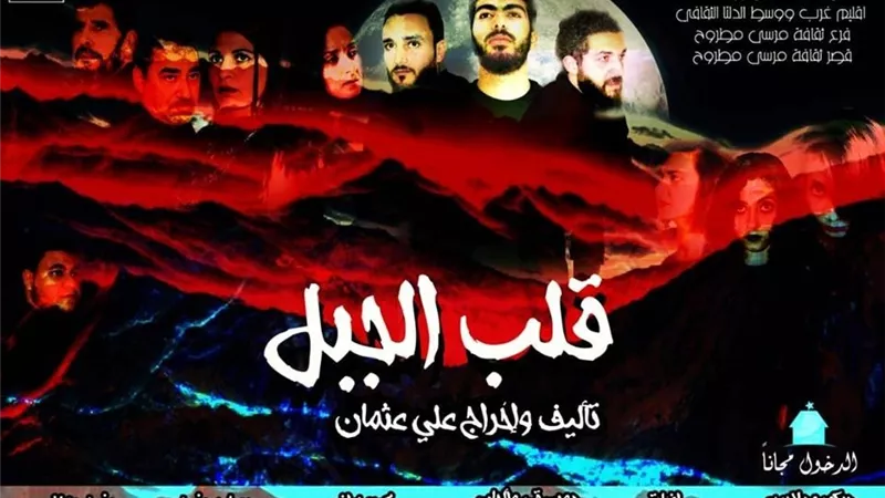 مسرحية :قلب الجبل 