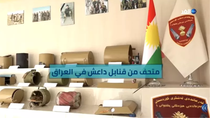 افتتاح متحف قنابل داعش بالعراق .. فيديو