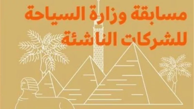 لأول مرة... وزارة السياحة تنظم مسابقة لاختيار مشروعات وتطبيقات الكترونية