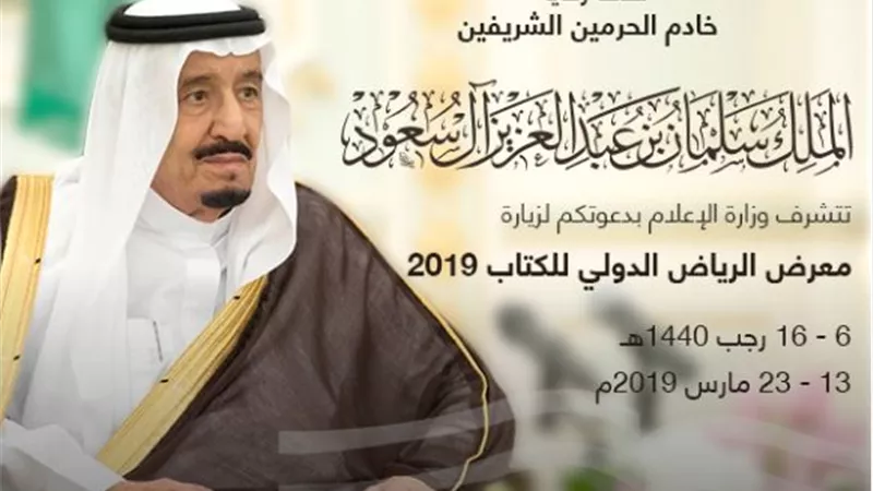 انطلاق فعاليات معرض الرياض الدولي للكتاب..13 مارس