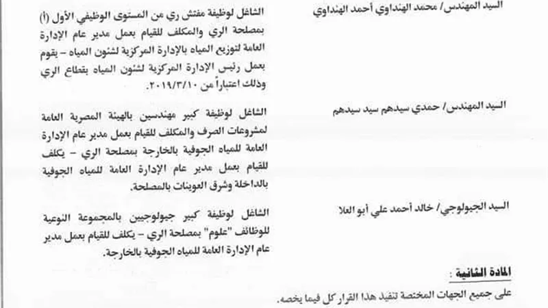 منوفى رئيسا لهيئة المساحة ومنصور لمياة الوادى