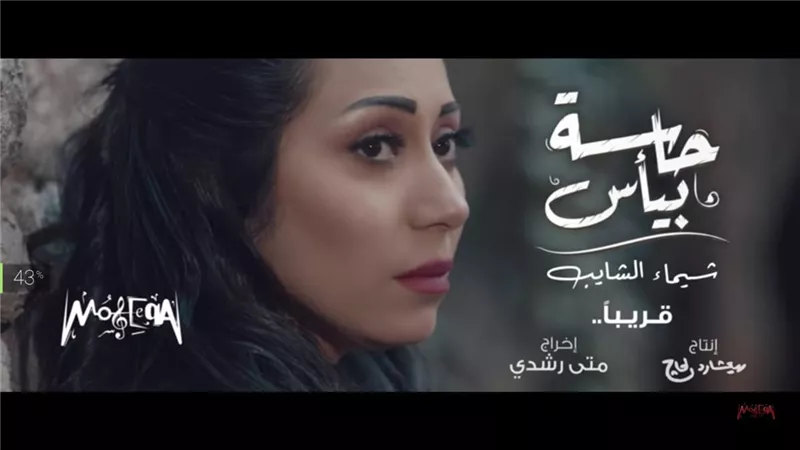 شيماء الشايب تطرح برومو 