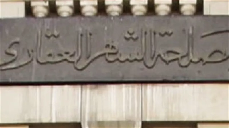 تعرف على شروط الالتحاق بوظائف مصلحة الشهر العقارى