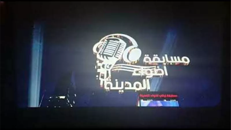 غدا مرحله جديده لاكتشاف المواهب الغنائيه بمسابقة أضواء المدينه
