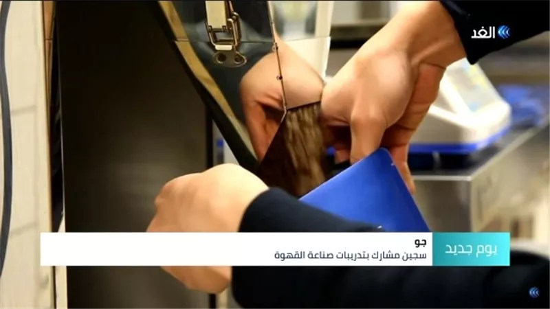 شاهد.. مقهى داخل سجن يدرب النزلاء على صناعة القهوة