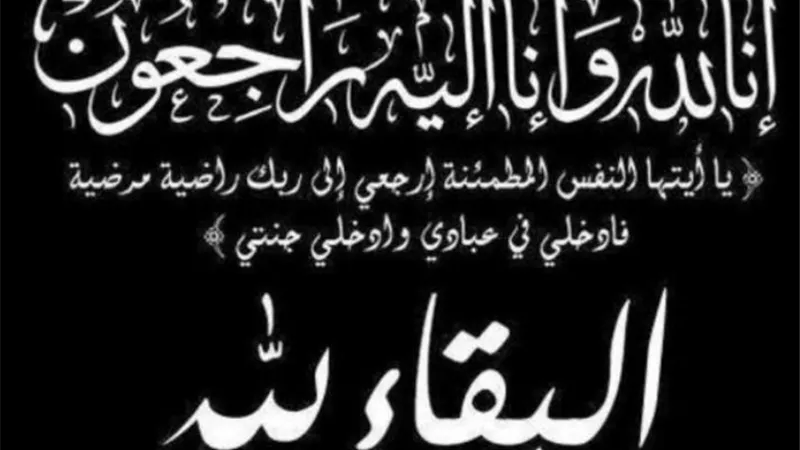 عزاء واجب ال الشمر بالكويت