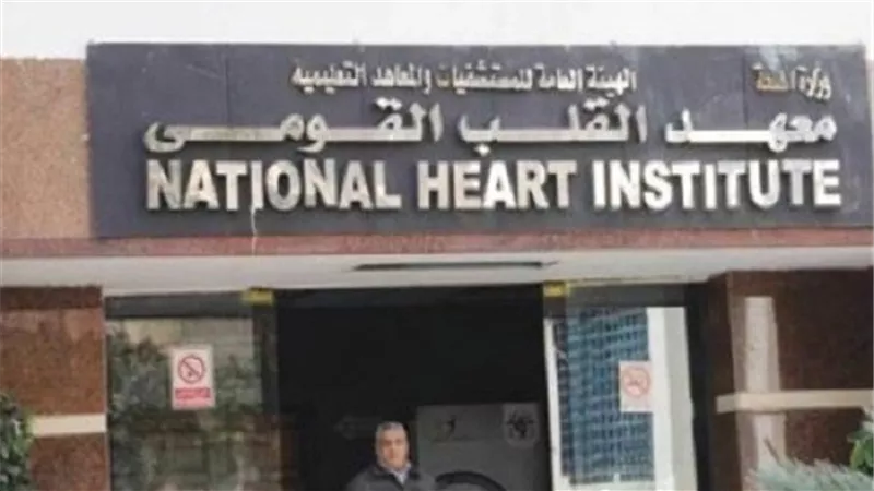 الصحة : إقالة مدير معهد القلب واحالته للتحقيق