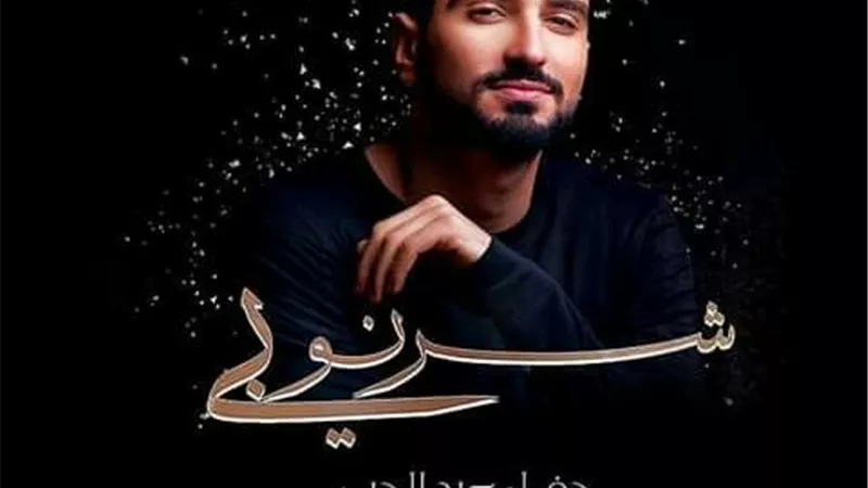 حفل الشرنوبى ١٢فبراير على مسرح الزمالك