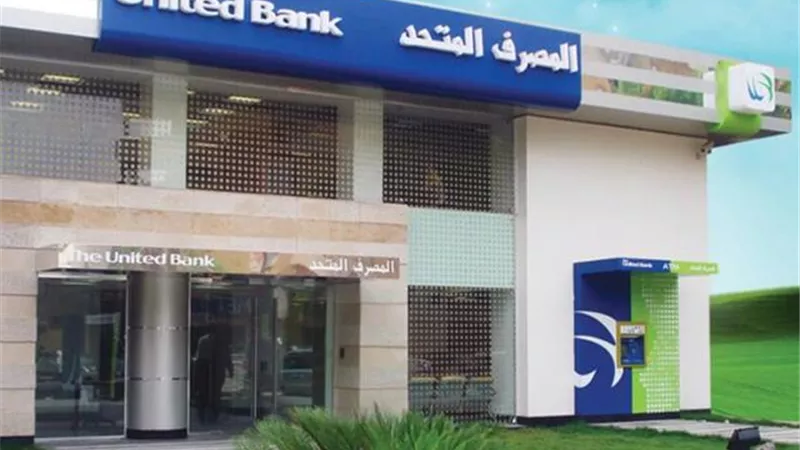 المصرف المتحد يتبرع بـ 15 مليون جنيه لدعم جهود الدولة في توفير لقاح كورونا