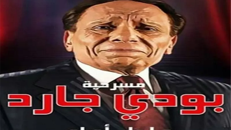 بودى جارد على 