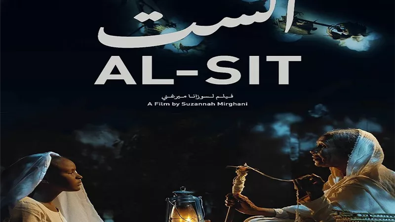 عرض دولي أول للفيلم السوداني الست في مهرجان كليرمون فيران الدولي بفرنسا