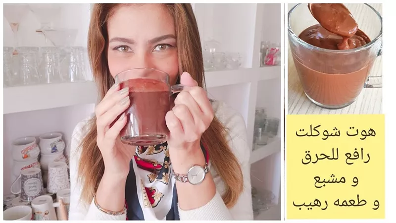 هوت شوكلت رافع للحرق و مشبع للدايت بالفيديو لسالى فؤاد