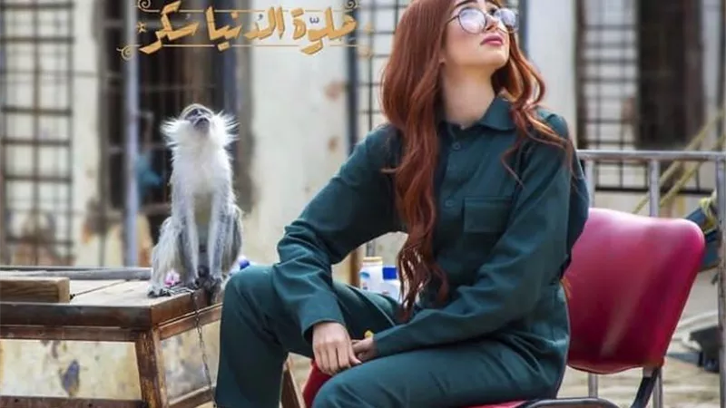 شاهد .. هنا الزاهد تروج لـ 