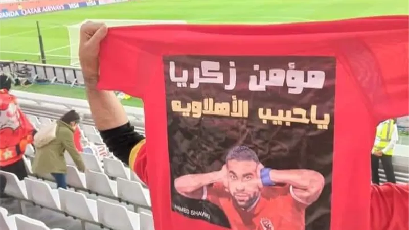 جماهير الأهلي تدعم مؤمن زكريا قبل مواجهة الدحيل