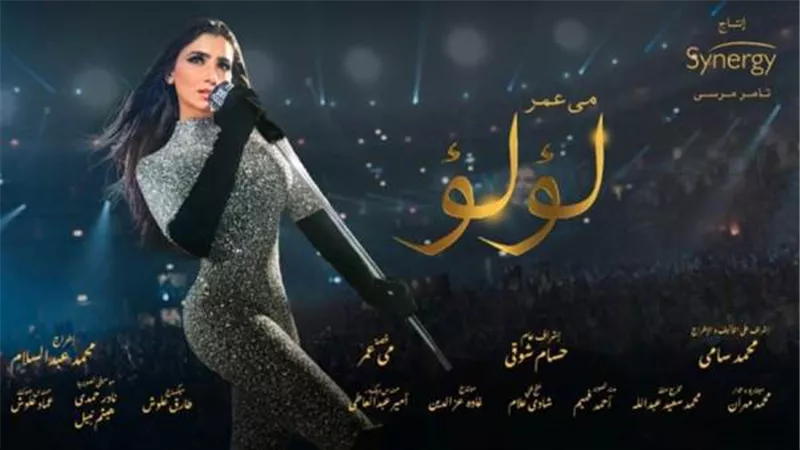 لؤلؤ أول بطولة نسائية مطلقة للنجمة مى عمر وإكتساح لطريق القمة