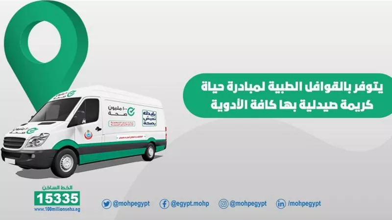 إطلاق قافلتين طبيتين بمحافظتي أسيوط والفيوم للكشف والعلاج مجانًا