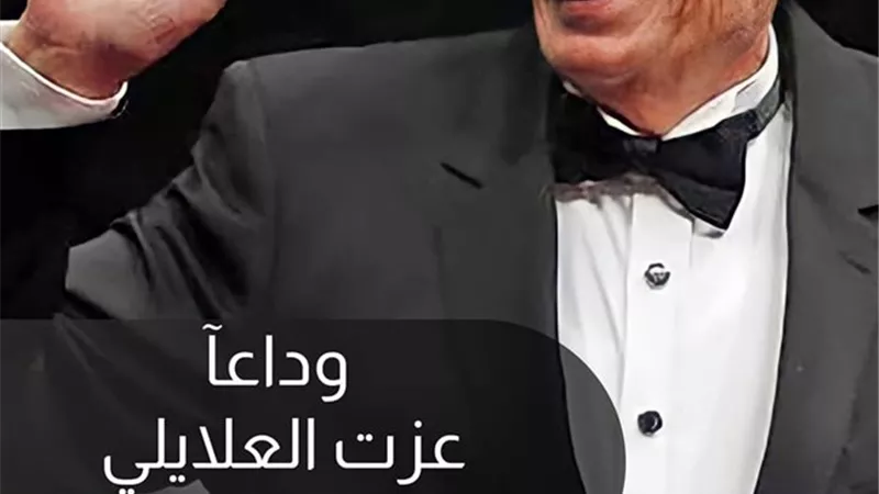 بكلمات مؤثرة.. نقيب الموسيقيين ينعى رحيل عزت العلايلى