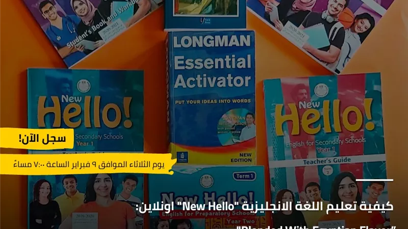 تعلم اللغة الانجليزية New Hello اونلاين فى ورشة عمل الثلاثاء المقبل