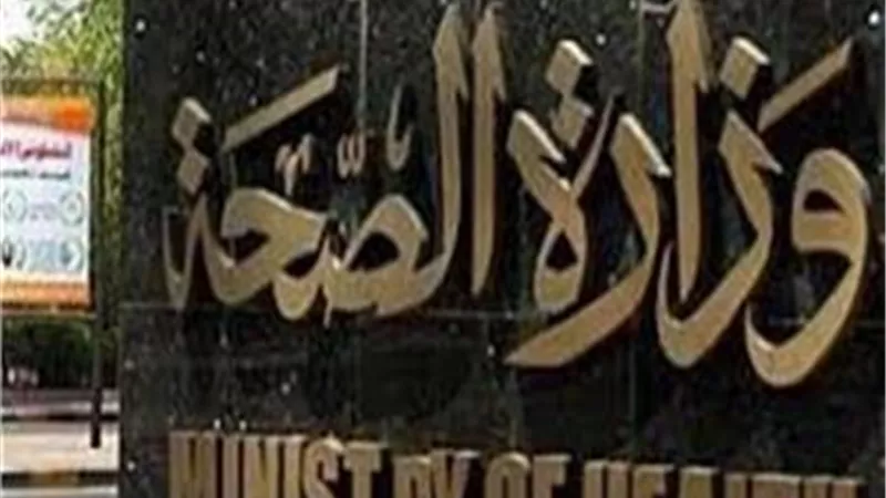 الصحة: تسجيل 540 حالة إيجابية جديدة بفيروس كورونا ..و 48 حالة وفاة