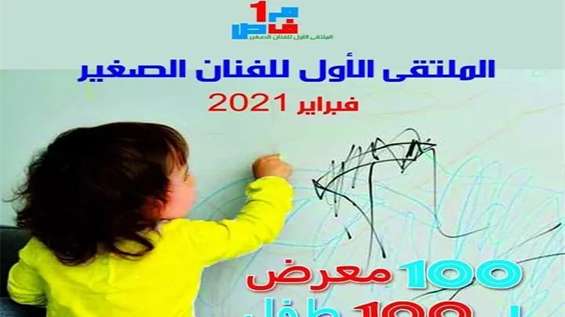 الثقافة: 100 طفل يساهمون ب «ملتقى الفنان الصغير» خلال فبراير .. وجوائز تصل لـ 12 ألف جنيه