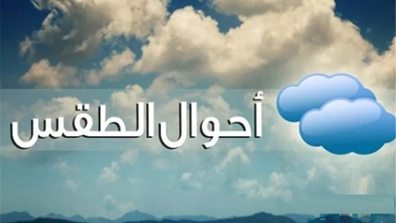 طقس دافئ وشبورة وامطار ..الارصاد تعلن عن طقس اليوم