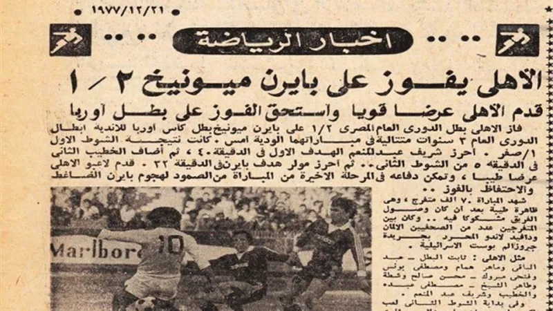 تفوق تاريخى للأهلي على بايرن ميونيخ