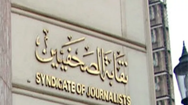 «الصحفيين»: حلف اليمين القانونية للأعضاء الجدد الثلاثاء المقبل