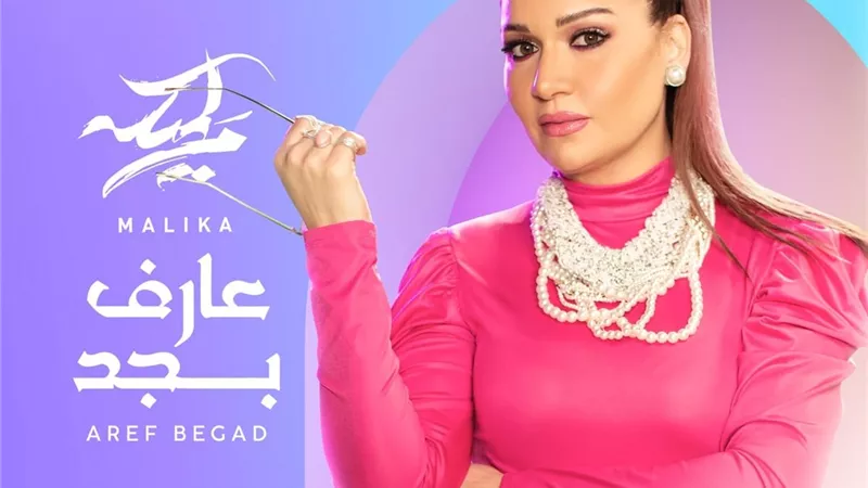 احتفالا بعيد الحب.. مليكة تطرح 