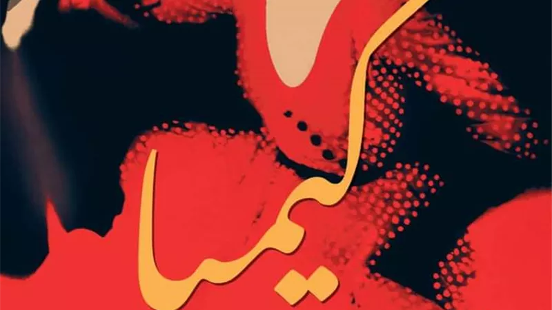 كيميا رواية تنتصر للمهمشين في الدوائر الصوفية