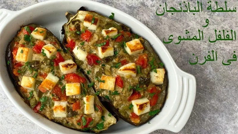 سلطة الباذنجان والفلفل المشوى فى الفرن بالفيديو لنهى الغزالى