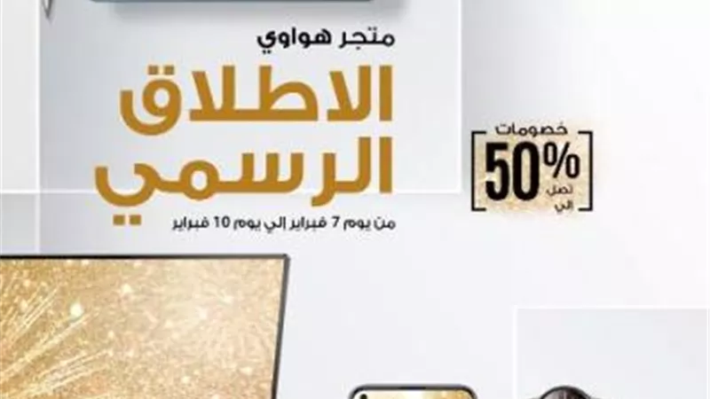 هواوي تطلق متجرها الإلكتروني HUAWEI Online Store