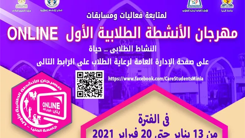 جامعة المنيا تستقبل أعمال الطلاب في مسابقات وفعاليات مهرجان الأنشطة 