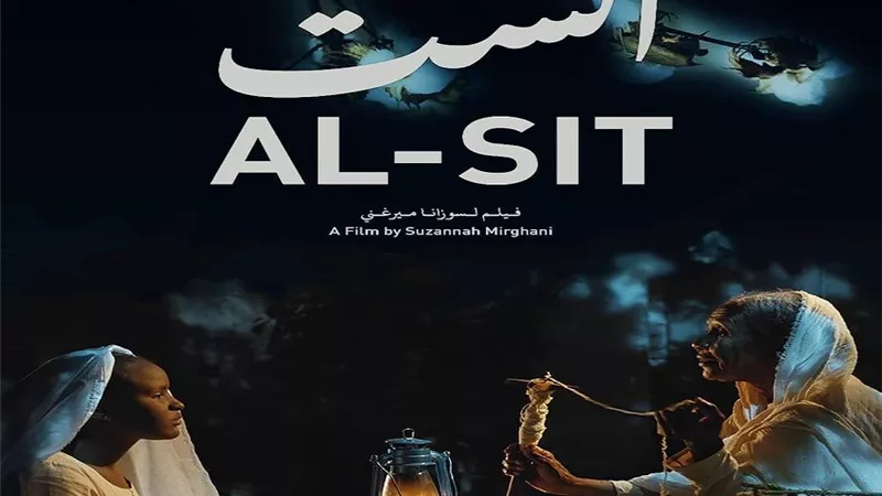 الفيلم السوداني الست ينافس في المسابقة الدولية لـمهرجان تامبيري السينمائي بفنلندا