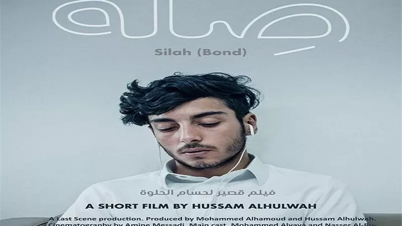 عرض دولي أول للفيلم السعودي القصير 
