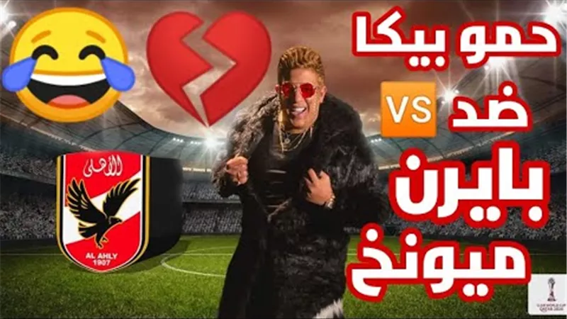 حمو بيكا يدعم الشياطين الحمر بأغنية 