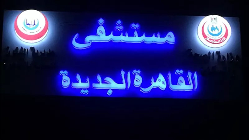 مديرية الصحة بالقاهرة تعلن عن افتتاح قسطرة القلب ورعاية القلب