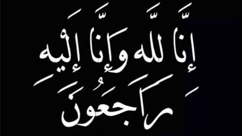 عزاء واجب