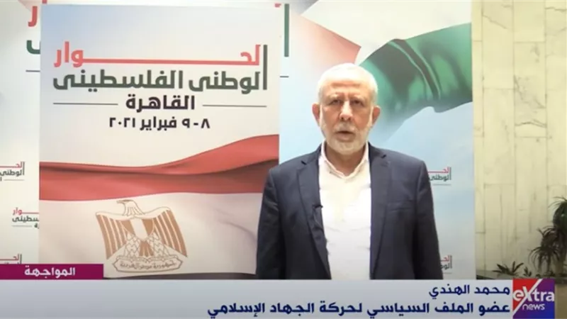 عضو الملف السياسي لحركة الجهاد الإسلامي: نشكر مصر علي استضافة الحوار الوطني الفلسطيني