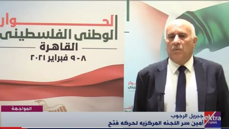 اللواء جبريل الرجوب: لأول مرة.. يتم وضع خارطة طريق تؤدي في نهايتها لإنجاز الوحدة الفلسطينية