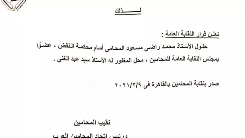 مستند.. «المحامين» تقرر تصعيد محمد راضي مسعود محل الراحل «عبد الغني»