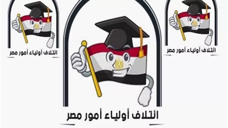 ائتلاف اولياء امور مصر: الارث الحقيقي للأبناء ليس الاموال والعقارات بل التعليم