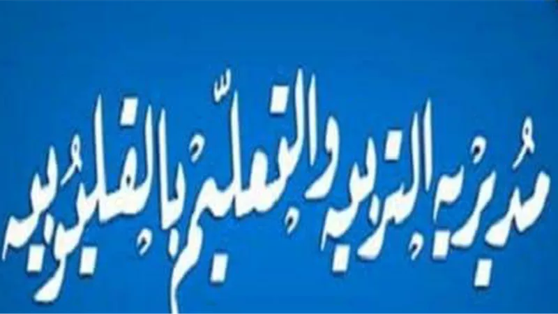 تعليم القليوبية تهنئ الدكتور طارق شوقي بفوز مدرستين من مصر ضمن أفضل 15 مدرسة على العالم