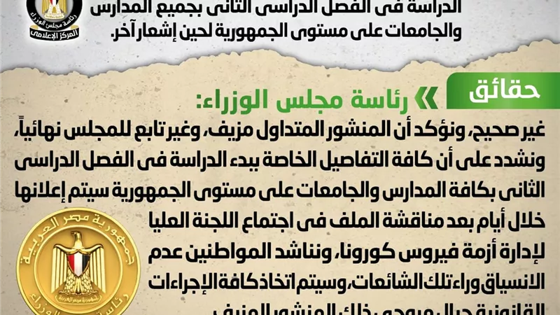 تأجيل بدء الدراسة في الفصل الدراسي الثاني بجميع المدارس والجامعات على مستوى الجمهورية لحين إشعار آخر.. 