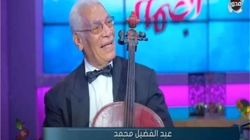 عازف التشيلو: السنباطي رشحني للتسجيل مع أم كلثوم في رائعة أحمد رامي